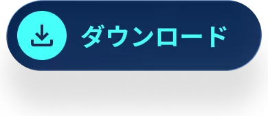 ダウンロード